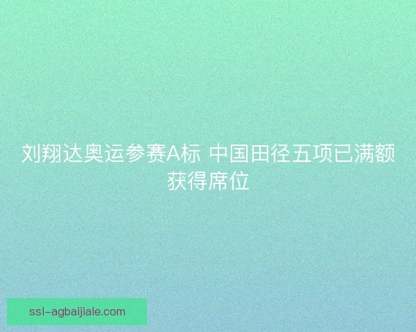 刘翔达奥运参赛A标 中国田径五项已满额获得席位 刘翔达奥运参赛A标 中国田径五项已满额获得席位