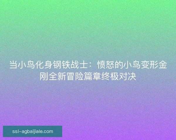 当小鸟化身钢铁战士：愤怒的小鸟变形金刚全新冒险篇章终极对决
